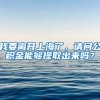我要离开上海了，请问公积金能够提取出来吗？