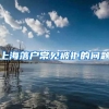 上海落户常见被拒的问题