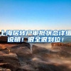 上海居转户审批状态详细说明！很全很到位！