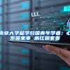 南京大学留学归国青年学者：心系国家事 肩扛国家责