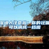深圳人注意啦！你的社保可以调成一档啦