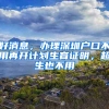 好消息，办理深圳户口不用再开计划生育证明，超生也不用