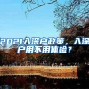 2021入深户政策，入深户用不用体检？