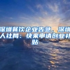 深圳餐饮企业告急，深圳人社局：快来申请创业补贴