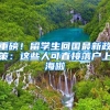 重磅！留学生回国最新政策：这些人可直接落户上海啦