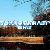 很多人需要了解的入深户加分项