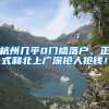 杭州几乎0门槛落户，正式和北上广深抢人抢钱！