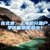 在北京、上海积分落户，学历能帮你多少？