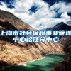 上海市社会保险事业管理中心松江分中心