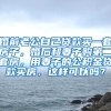 婚前老公自己贷款买一套房子，婚后和妻子购第二套房，用妻子的公积金贷款买房，这样可以吗？