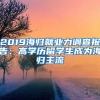 2019海归就业力调查报告：高学历留学生成为海归主流