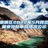 崇明区2022年5月跨区就业补贴审核情况公示