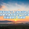 关于印发《上海市引进人才申办本市常住户口办法实施细则》的通知