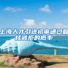 上海人才引进初审通过复核被拒的概率