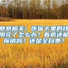息息相关！医保卡里的钱用完了怎么办？看病还能报销吗？还是全自费？