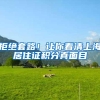 拒绝套路！让你看清上海居住证积分真面目