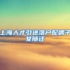 上海人才引进落户配偶子女随迁