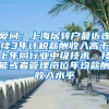 爱问：上海居转户最近连续3年计税薪酬收入高于上年同行业中级技术、技能或者管理岗位年均薪酬收入水平
