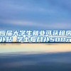 应届大学生就业可获租房补贴 学士每月补500元