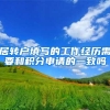 居转户填写的工作经历需要和积分申请的一致吗
