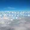 2022上海居住证积分方案：上海居住证120分超简单