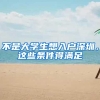 不是大学生想入户深圳，这些条件得满足