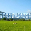 二手房交易，卖家不及时迁户口原来有这么多隐患