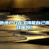 外地户口在上海能自己缴社保吗？