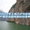 2022年上海人才引进落户条件流程所需材料清单