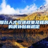 烟台人才引进政策及租房购房补贴新规定