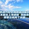 外地人在上海缴纳社保却不能在上海退休 跨省缴费要注意两个问题