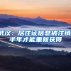 武汉：居住证信息被注销，半年才能重新获得