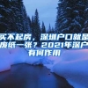 买不起房，深圳户口就是废纸一张？2021年深户有何作用