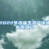 2022年应届生落户深圳指南汇总