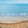 上海居转户公示时间