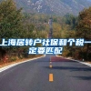 上海居转户社保和个税一定要匹配