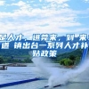 是人才，进莞来，到滘来！道滘镇出台一系列人才补贴政策