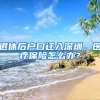 退休后户口迁入深圳，医疗保险怎么办？