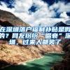在深圳落户福利补贴是假的？网友纷纷“唱衰”深圳，过来人都笑了