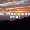 2018年社保入户有哪些要求呢？