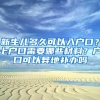 新生儿多久可以入户口？上户口需要哪些材料？户口可以异地补办吗