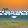 再增768套！深圳人才房标杆项目安居南馨苑顺利封顶