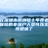 在深圳未缴纳够十年养老保险的非深户人员可以实现退休了