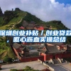 深圳创业补贴／创业贷款，呕心沥血实操总结
