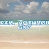 说实话，入户深圳以后我后悔了