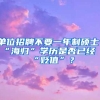 单位招聘不要一年制硕士，“海归”学历是否已经“贬值”？