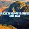 徐汇区居转户等待受理要多长时间