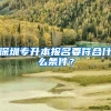 深圳专升本报名要符合什么条件？