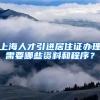 上海人才引进居住证办理需要哪些资料和程序？