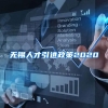 无锡人才引进政策2020